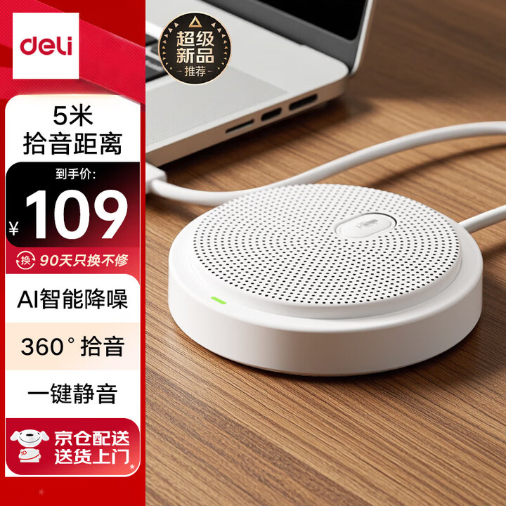 得力（deli）会议全向无线麦克风360度桌面蓝牙/USB有线电脑笔记本拾音器桌面扬声器音响一体 【高性价比款】5米拾音 一键静音