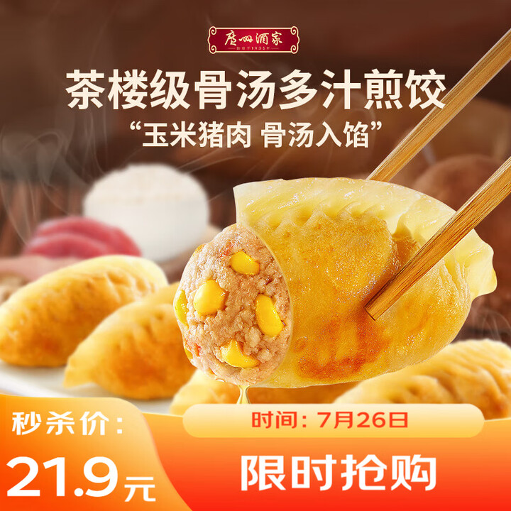 广州酒家利口福 骨汤多汁煎饺(玉米猪肉)300g*2袋 20...