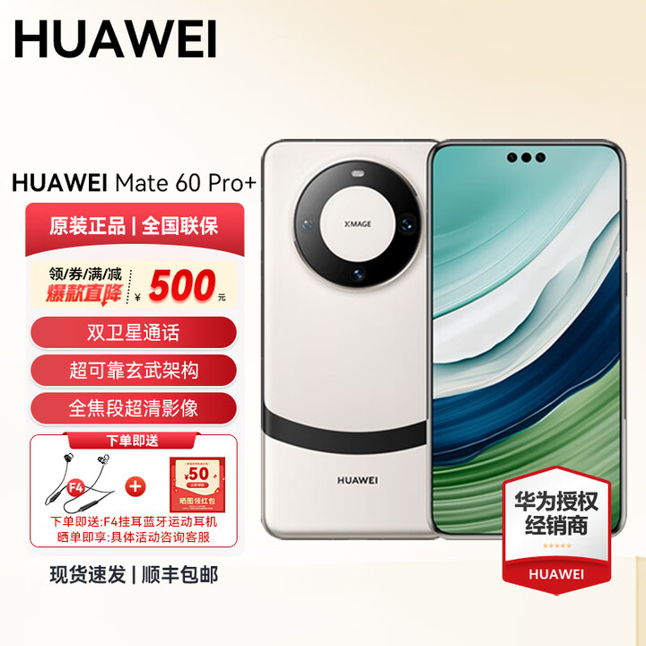 华为 HUAWEI Mate 60 Pro+ 旗舰华为手机 双卫星通信 玄武架构 全焦段超清影像 智能AI手机 宣白 16GB+512GB 官方标配
