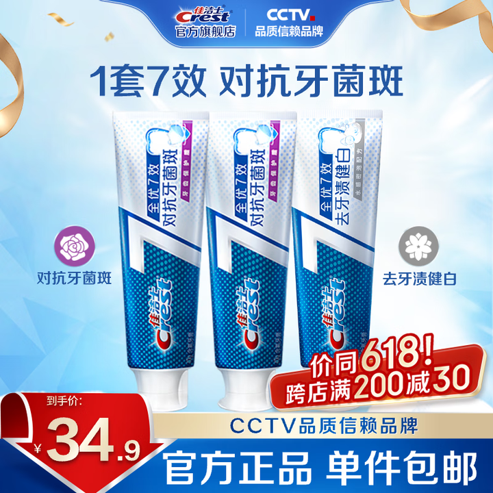佳洁士（CREST）全优7效含氟牙膏7效合1防蛀固齿长效清新...