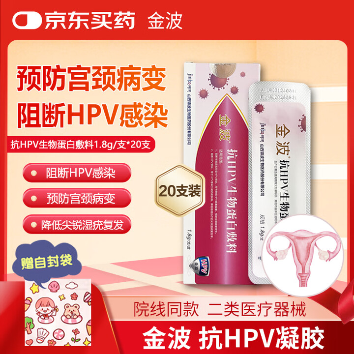 金波 抗hpv生物蛋白敷料 预防宫颈病变阻断凝胶 1.8g/支*20支