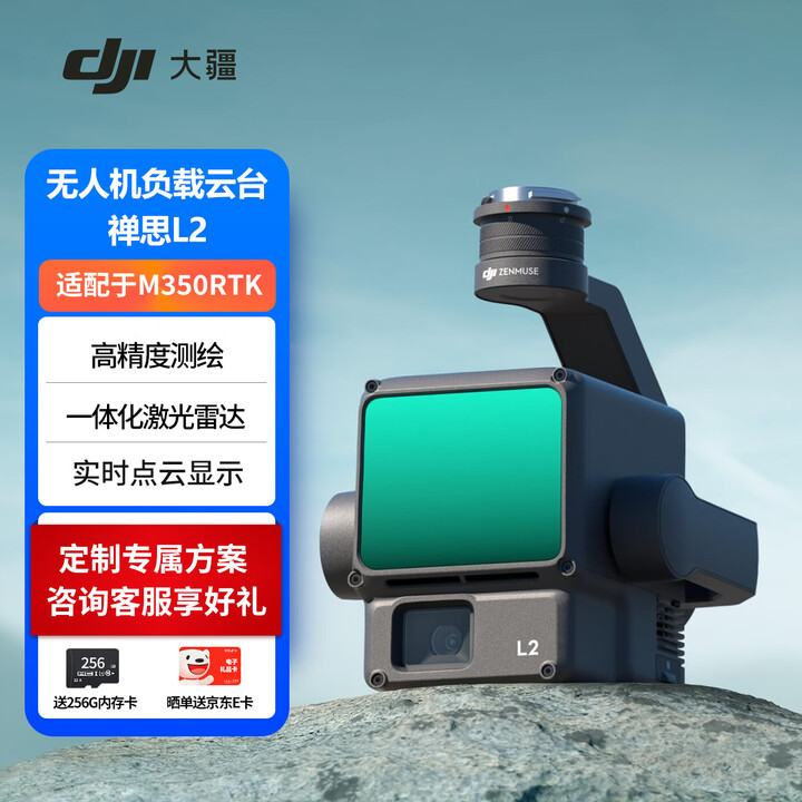 【大疆L2】大疆（DJI）高精度测绘激光雷达禅思L2镜头无人机负载云台 搭配M350RTK无人机适用于测绘林业 电力【行情 报价 价格 评测】-京东