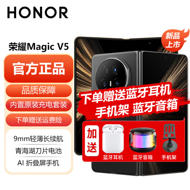 荣耀 Magic V5 全网通5G折叠屏手机 9mm轻薄长续航 青海湖刀片电池 AI折叠屏手机 可分期 绒黑色 12GB+256GB 官方标配