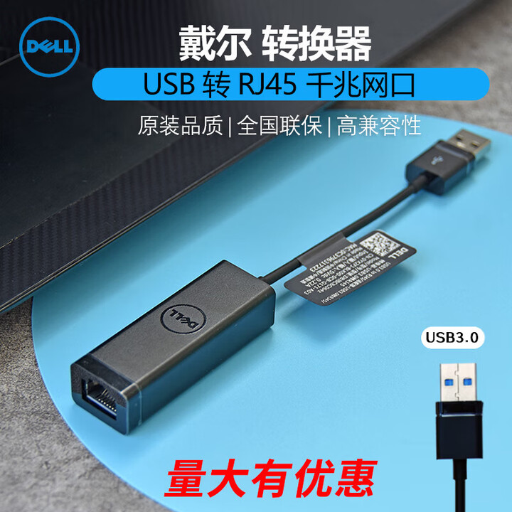 戴尔（DELL）原装转换器usb转千兆网口外置RJ45 TypeC转USB扩笔记本电脑转换器转接器 USB转RJ45以太网口 戴尔USB3.0 ...
