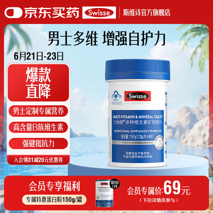 Swisse斯维诗 力他维多种维生素矿物质片 蓝帽认证「直播...