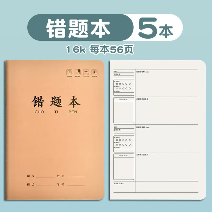 错题本整理