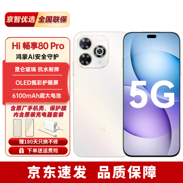 华为2025新机上市 5G新品Hi畅享80 Pro昆仑玻璃6100mAh+鸿蒙生态pura 晨光白 12GB+512GB（晒单送蓝牙耳机） 官方标配 365天只换不修