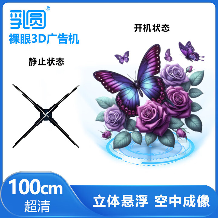 乳圆 裸眼3d全息投影仪空中立体悬浮无屏显示led无缝拼接大屏商店展会吸睛引流新颖创新风扇屏广告机 二代超清100cm拼接款