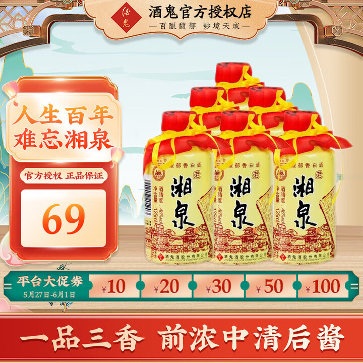 酒鬼酒 老湘泉48度 小瓶白酒 48度 125mL 6瓶