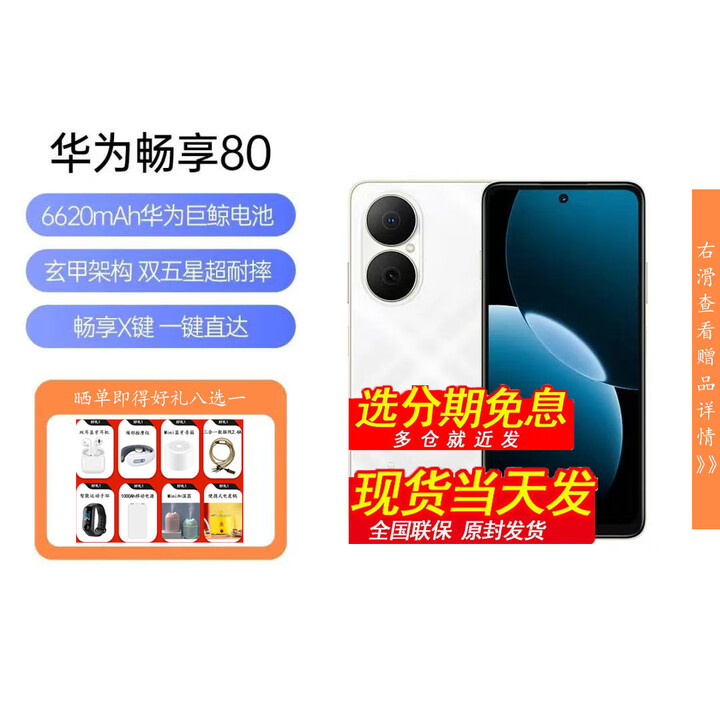 华为畅享 80 40WTurbo超能续航 玄甲架构双 五星超耐摔 新品 智能手机 天际白 256GB 官方标配+晒单好礼八选一