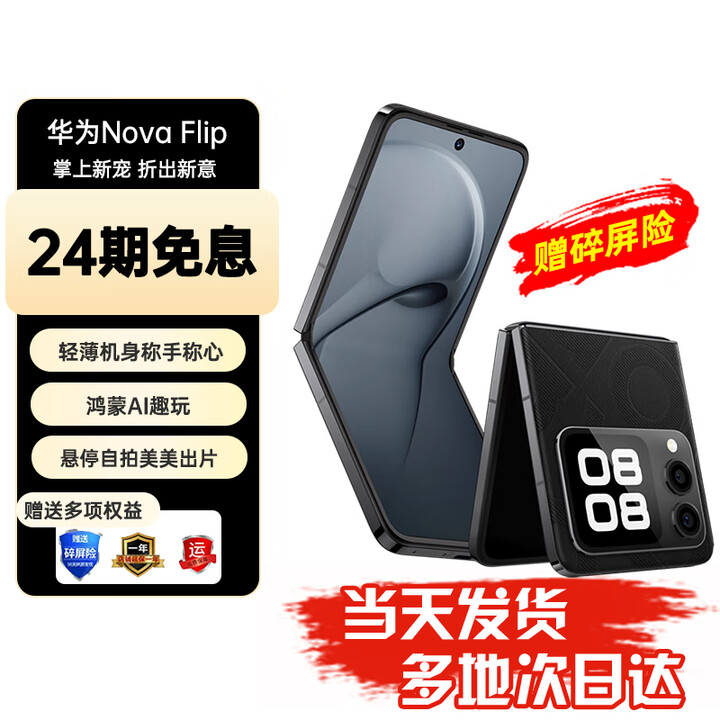 华为nova Flip小折叠 华为新品旗舰手机 轻薄可靠 鸿蒙AI趣玩 后置5000万悬停自拍智能手机 512GB 星耀黑 24期免息【赠碎屏保+2年质保】