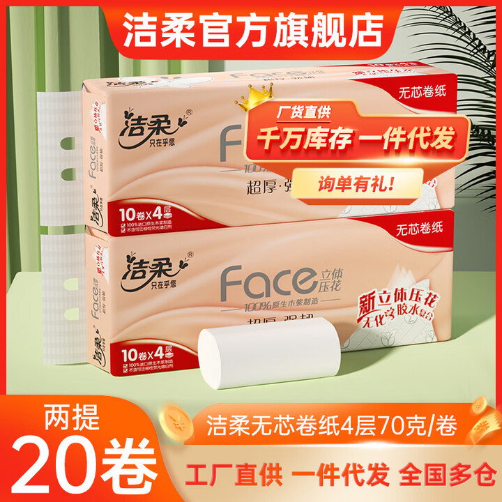 洁柔2提洁柔家庭装卷纸无芯压花加厚纸4层70克20卷家用实惠装卫生纸 4提【图片 价格 品牌 报价】-京东