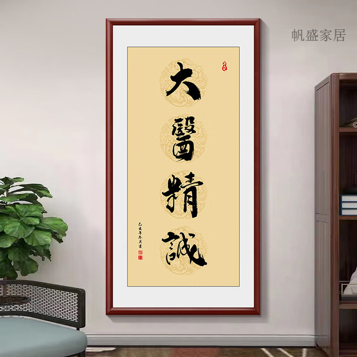 送医生大医精诚牌匾竖版医者仁心书法挂画医院中医养身馆门诊字画 大医精诚-黄底【图片 价格 品牌 报价】-京东