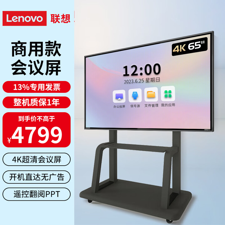联想（Lenovo） 会议大屏显示器 智慧屏 无线投屏 4K超清 开机无广告 商用办公大屏 65英寸商用会议智慧屏Z65utg+推车