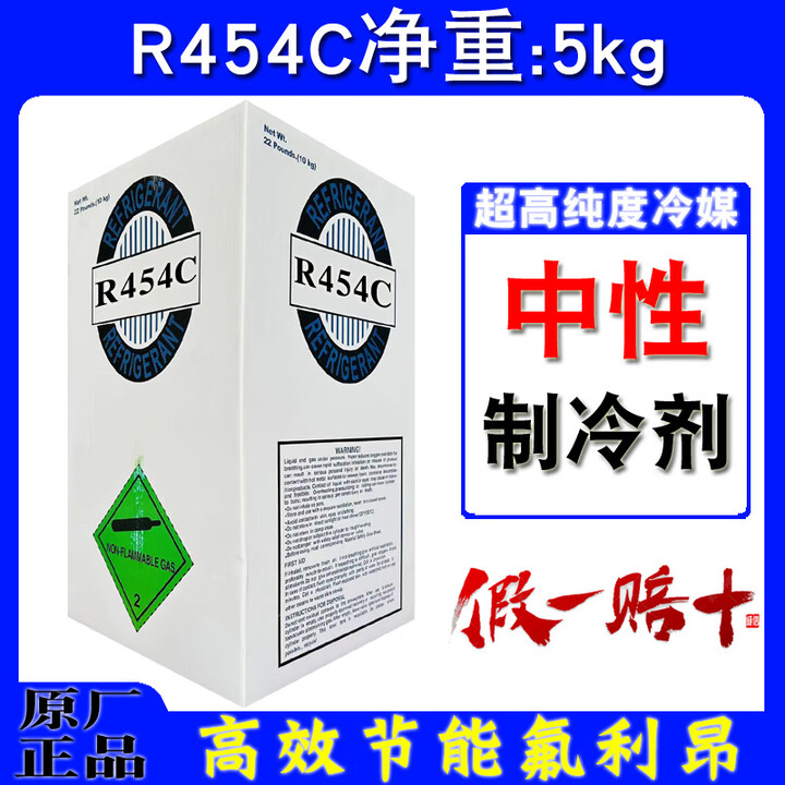 原厂R454C制冷剂高纯度冷媒雪种中低温机氟利昂环保冰种代替R404A R454C净重5kg_超高纯度【图片 价格 品牌 报价】-京东