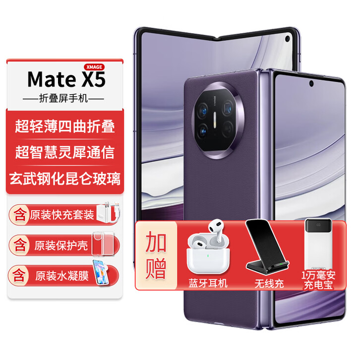 华为折叠屏手机mateX5新品【0首付24期免息】华为x5双向北斗卫星信息NFC红外遥控【mateX6店内可选】 幻影紫【正品全新未拆封未激活】 12G+512G 官方标配