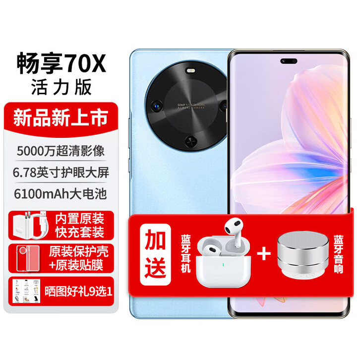 华为华为 畅享70x 活力版新品手机2025上市6100mAh巨鲸能续航活力版曲面屏 活力版冰晶蓝 8+256G 冰晶蓝（活力版） 8+512