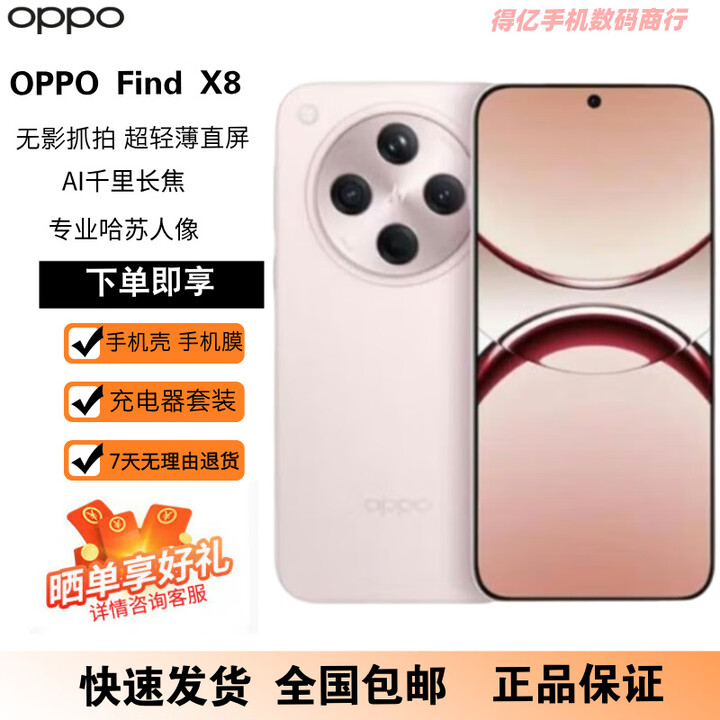 OPPOFind X8 无影抓拍 超轻薄直屏 AI智能拍照一键问屏AI手机 Find X8 气泡粉 12GB+256GB 原机+原线原充