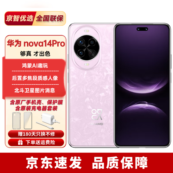 华为nova14Pro/nova14【24期免息】北斗卫星消息 红枫影像 华为手机 nova14pro冰晶粉 12+256GB（晒单赠蓝牙耳机） 官方标配