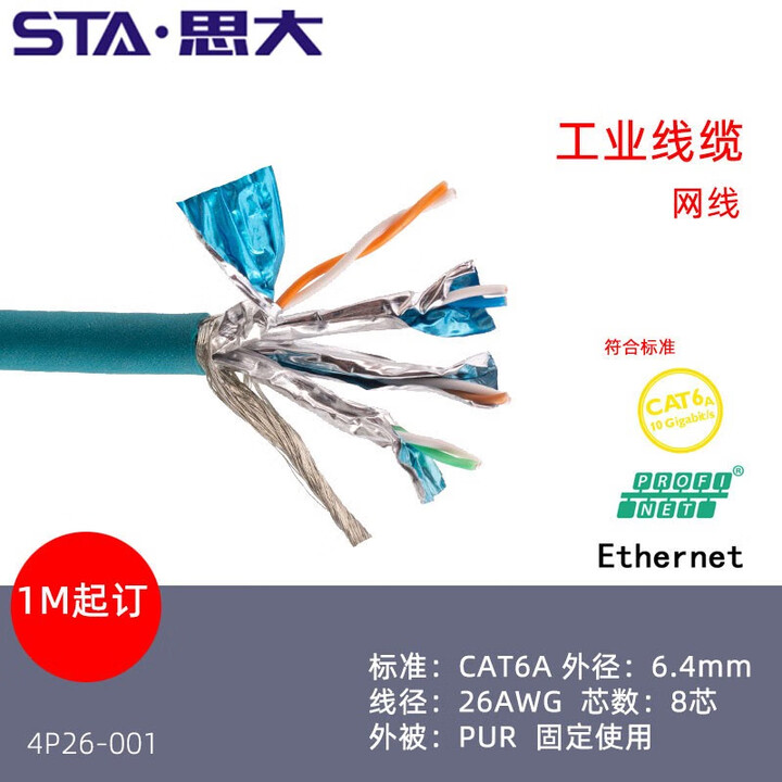 26AWG工业以太网线CAT6A超六类双屏蔽8芯双绞PURPVC高柔拖链线 CAT.6A SSTP 26AWGx4P 1m【图片 价格 品牌 ...