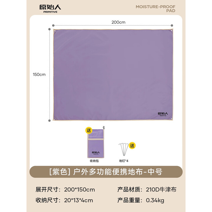 原始人（The Primitive）防潮地布户外地垫野餐垫防潮垫野外沙滩垫野营天幕地席防水装备 紫色【150*200cm】赠地钉