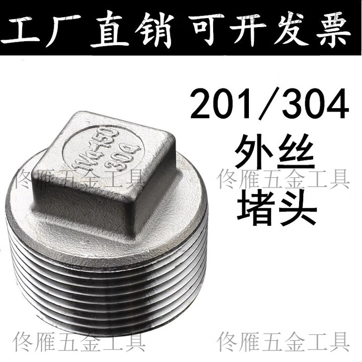 304不锈钢堵头外丝堵帽外牙闷塞头丝扣水堵堵头管件4分6分1寸配件 201 DN15(4分) 堵头【图片 价格 品牌 报价】-京东