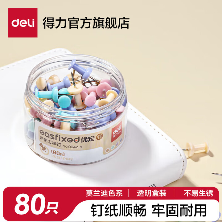 得力(deli)图钉金属按钉镀镍手按小号圆头钉办公用品大头针工字钉软木板照片墙装饰平头固定墙壁丁子 工字钉-80枚/盒-莫兰迪色 0042-A ...