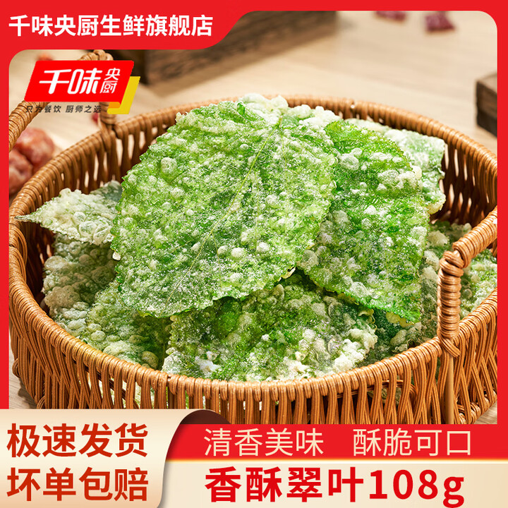 千味央厨香酥翠叶108g 新鲜桑叶 手工香酥油炸小吃 酒店特色食材半成品 香酥翠叶108g*1盒【图片 价格 品牌 报价】-京东