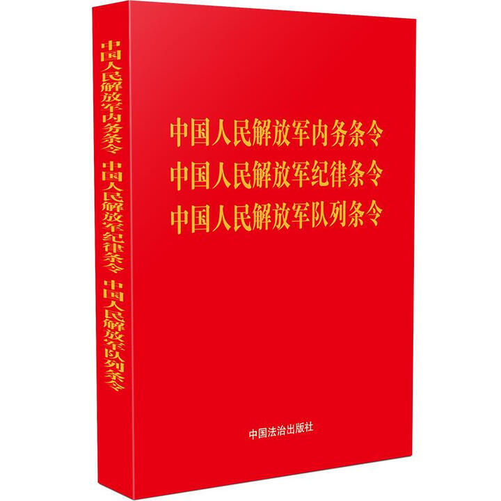 《中国人民解放军内务条令 中国人民解放军纪律条令 中国人民解放军队列条令（开宣誓版） 9787521651669》中国法治出版社【摘要 书评 ...