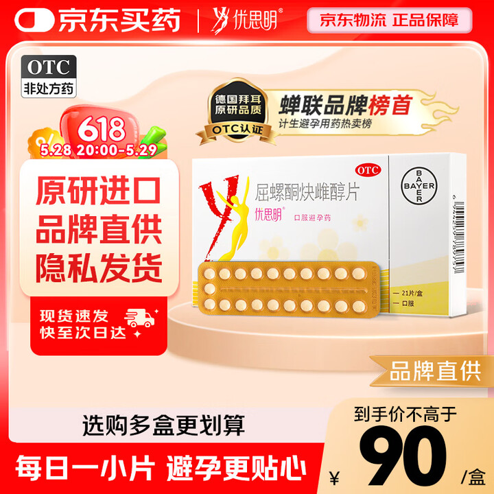 【优思明屈螺酮炔雌醇片】【原研进口】[拜耳][优思明] 短效口服避孕药 屈螺酮炔雌醇片 21片/盒 女用长期短效非紧急【行情 报价 价格 评测】-京东