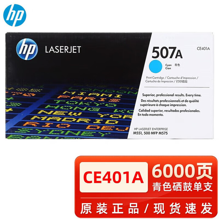 【HPCE401】惠普 惠普 507A ce400原装硒鼓适用M570dw/M551n/M575dn/M575fW CE401A青色(约 ...