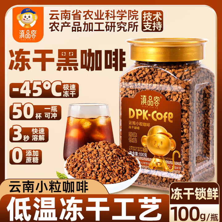 【滇品客冻干咖啡】滇品客农科院云南冻干咖啡100g0添蔗糖冷萃速溶美式纯黑咖啡粉提醒神脑【行情 报价 价格 评测】-京东