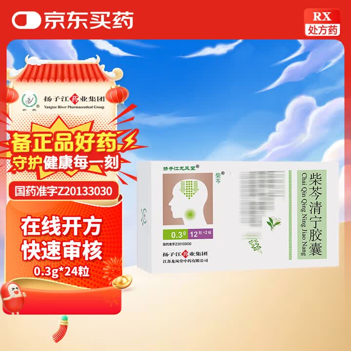 扬子江龙凤堂 柴芩清宁胶囊0.3g*12粒*2板