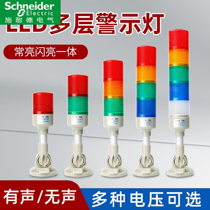 温以嘉施耐德多层警示灯 闪光塔灯LED三色灯声光报警器机床信号指示 二层有声（常闪可切换）12-24V【图片 价格 品牌 报价】-京东