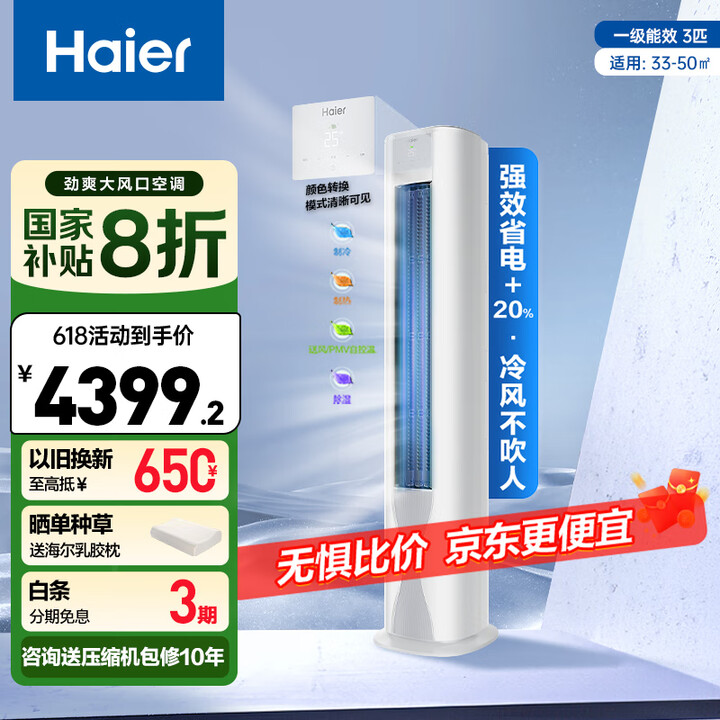 海尔（Haier）劲爽荣耀3匹一级能效省电冷暖客厅空调立式柜...