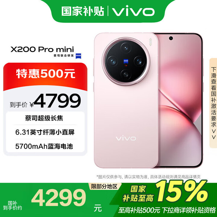 vivo X200 Pro mini 16GB+512GB ...