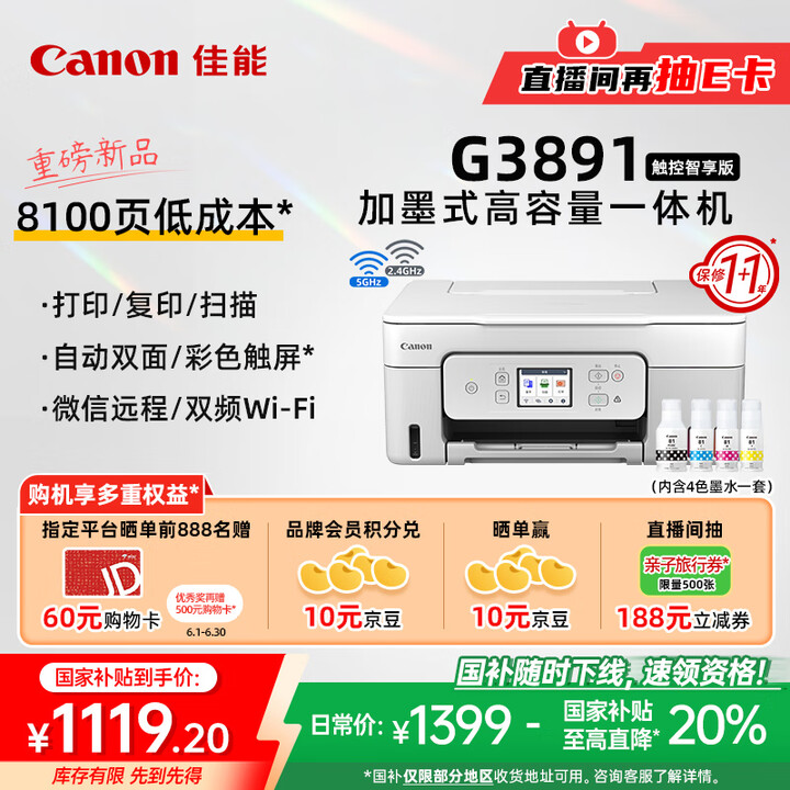佳能（Canon）G3891无线可加墨自动双面彩色触摸屏一体...