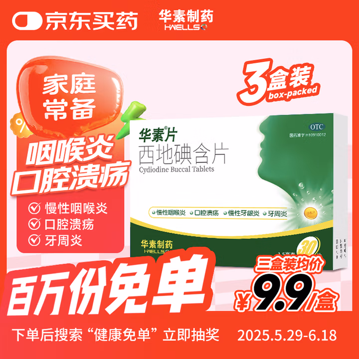 华素 西地碘含片 1.5mg*30 3盒装