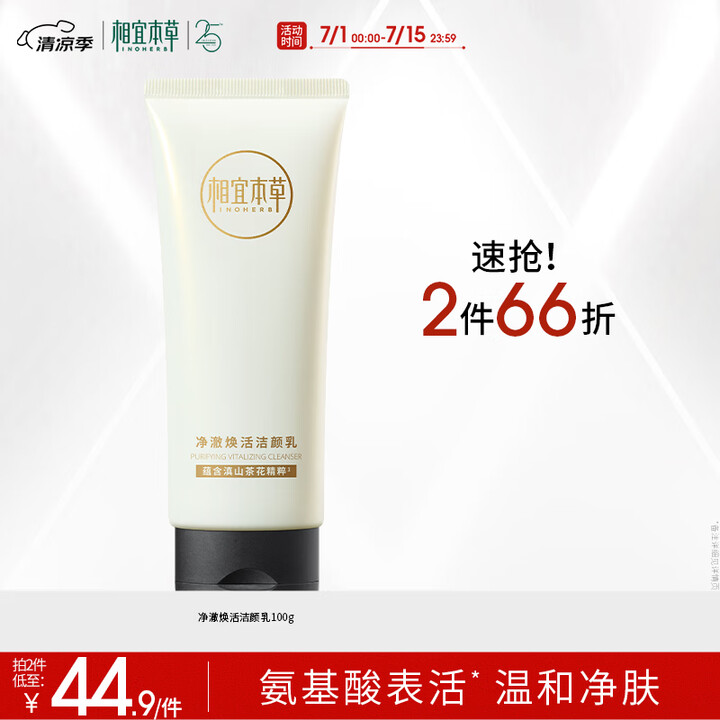相宜本草【田嘉瑞同款】净澈焕活洁颜乳100g（洗面奶 清洁）