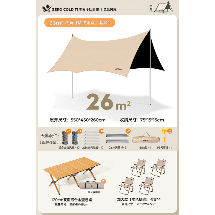 原始人黑胶天幕帐篷户外露营网红野营遮阳棚野餐桌椅防晒超大八角蝶形 26㎡八角+120铝桌+克米特*4