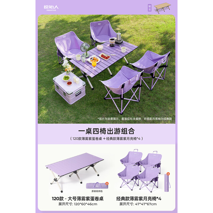 原始人蛋卷桌露营桌椅户外折叠便携式野餐全套装备新款桌椅套装野营摆摊 120cm薄雾紫+经典款月亮椅*4