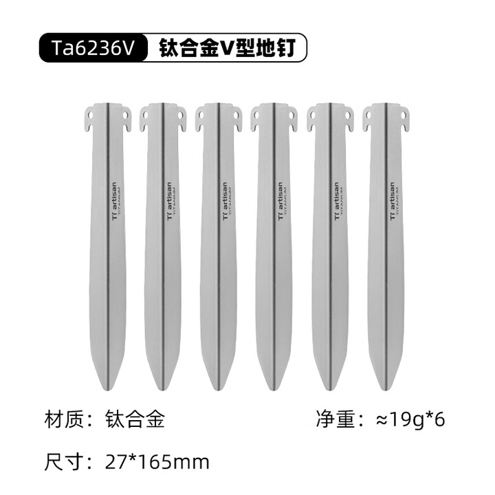 Ti artisan钛工匠钛合金地钉户外露营轻硬度钛合金沙滩钉帐篷钉固定器多功能 V型钛合金地钉【6根装】