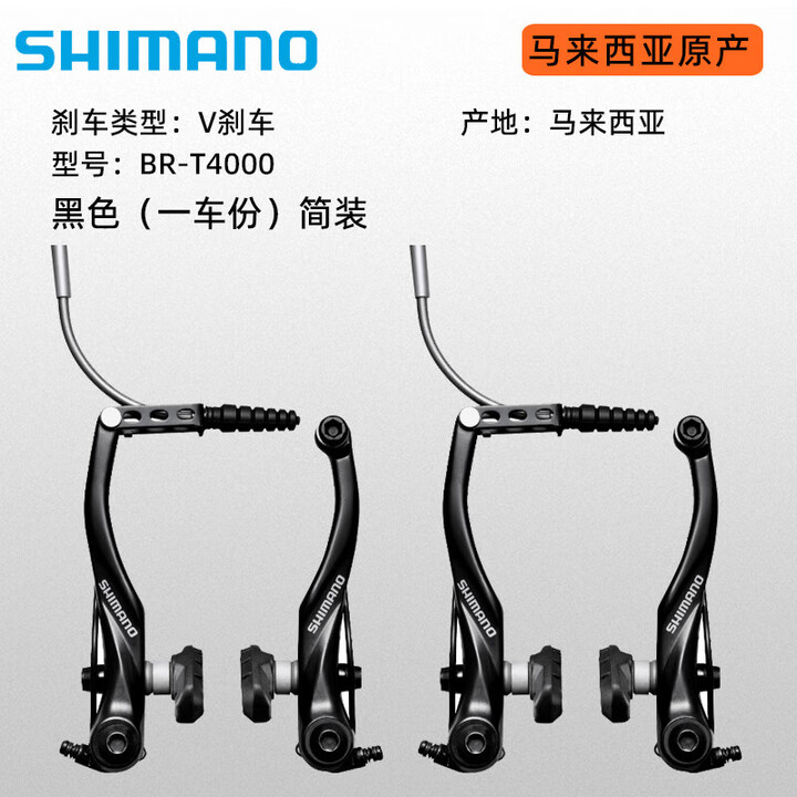 SHIMANOT610刹车自行车V刹山地车折叠车V刹夹器车闸配件 T4000V刹黑色两对(简装)一车份【图片 价格 品牌 报价】-京东