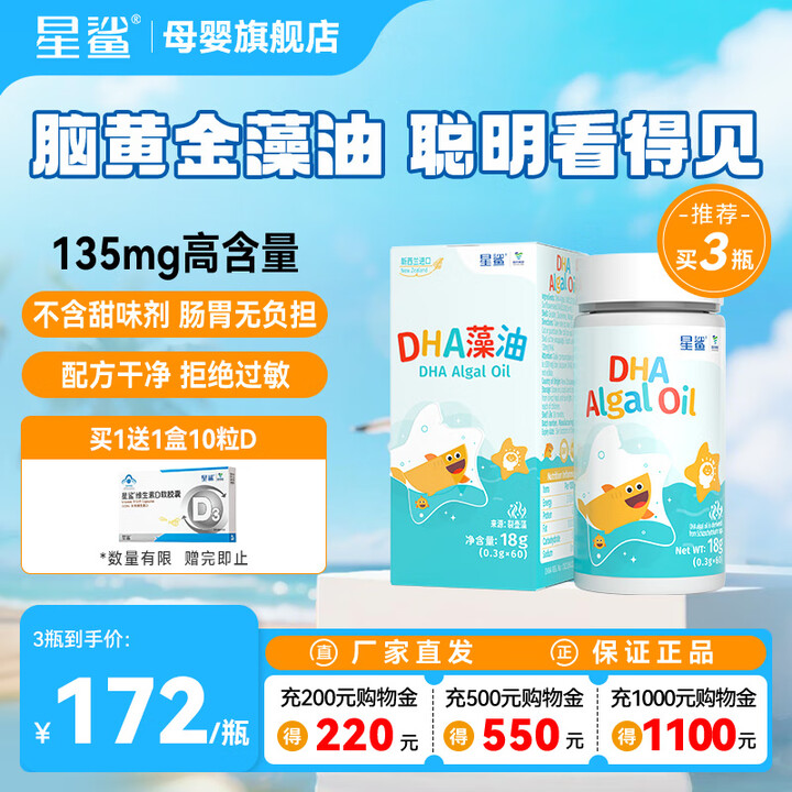 星鲨dha婴幼儿藻油新西兰进口47.6%宝宝儿童藻油0-6岁...