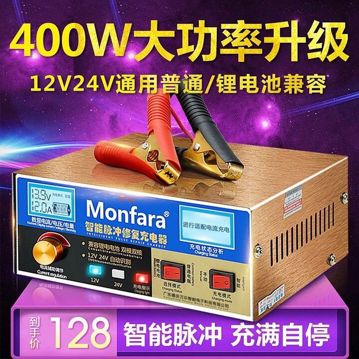 Monfara纯铜汽车电瓶充电器12V24V伏大功率全智能充满自动停通用型多功能 400W普通款可充12V24V普通【图片 价格 品牌 报价】-京东