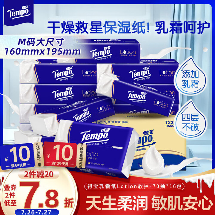 得宝（TEMPO）一博同款 乳霜纸 大尺寸 Lotion4层...