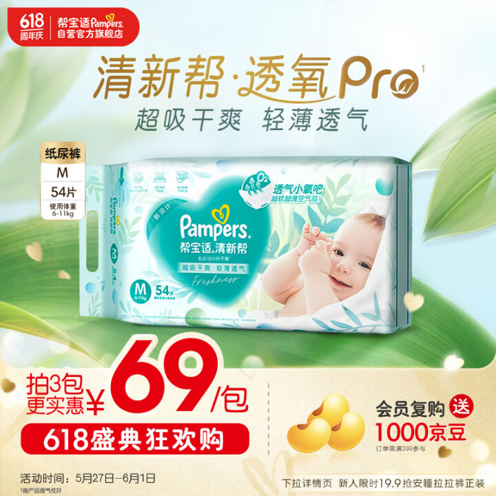 帮宝适【夏天超薄透气】清新帮透氧Pro纸尿裤M54片 尿不湿