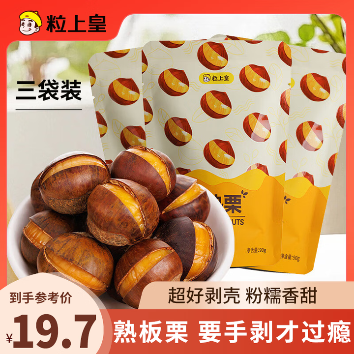 【粒上皇板栗】粒上皇开口熟栗90g*3袋 休闲零食笑口坚果炒货带壳板栗即食栗子小零食【行情 报价 价格 评测】-京东