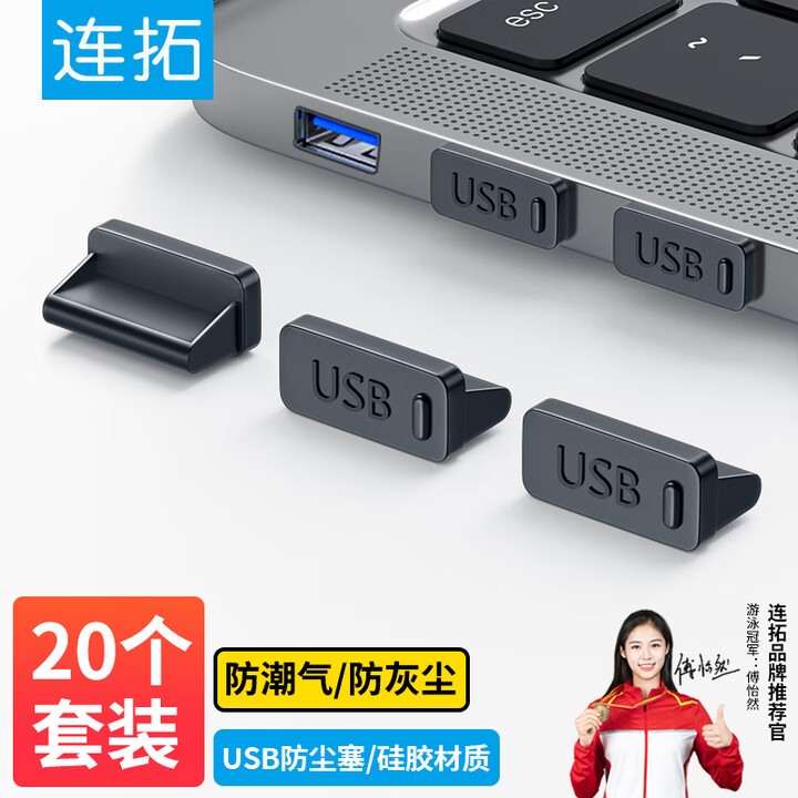 【连拓(LinkStone)Z139E】连拓usb防尘塞 USB封口塞 usb口堵头保护塞 笔记本电脑USB防尘盖 可拆卸硅胶材质【行情 报价 ...