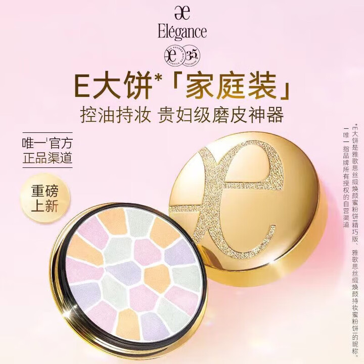 雅莉格丝（Elegance）日本e大粉饼中小样便携装4.8g欢颜蜜粉E大定妆散粉控油持久试用装 家庭装4号-27g【图片 价格 品牌 报价】-京东